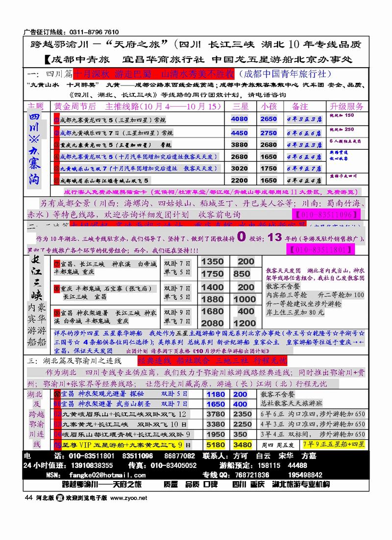 跨越鄂渝川44