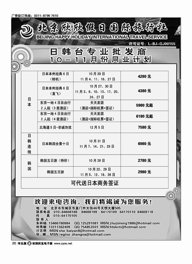 北京欣欣假日国际旅行社HAPPY HOLIDAY 日韩台专业批发商20