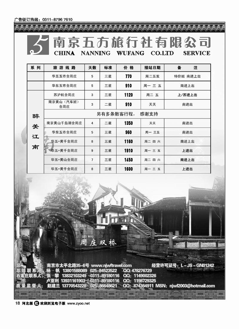 南京五方旅行社驻石办18