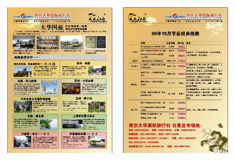 华东专线 南京大华国际旅行社 河北版