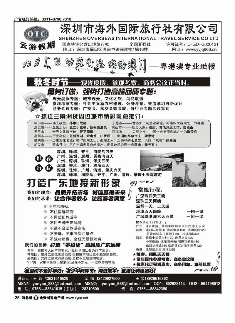 深圳海外国旅广深珠地接38