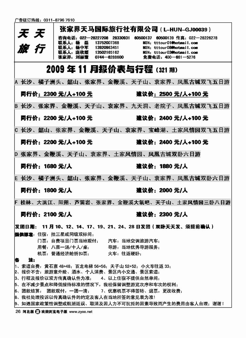 张家界天马旅行社26