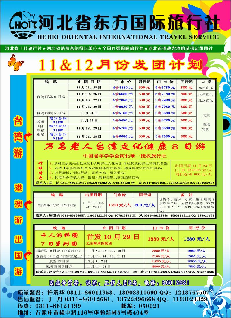 河北省东方国际旅行社