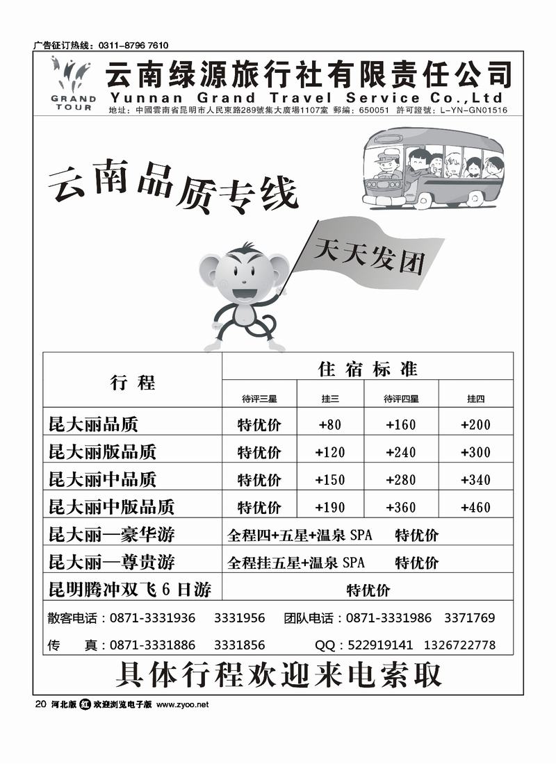 云南绿源旅行社昆大丽专线20