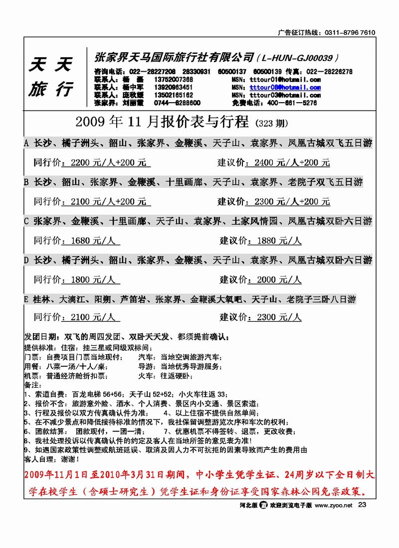 张家界天马旅行社23