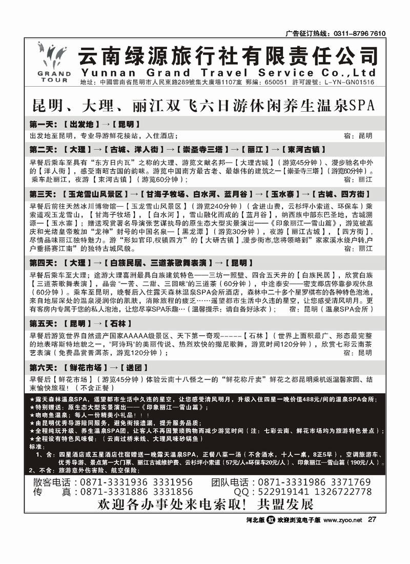 云南绿源旅行社实力散客自行发车27