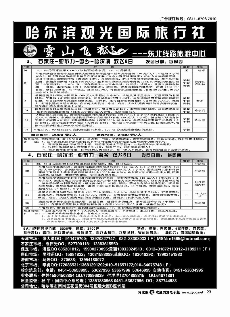 哈尔滨观光国际旅行社23