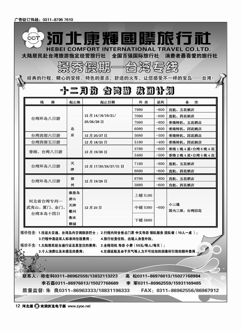 河北康辉国际旅行社港澳台部景秀假期12