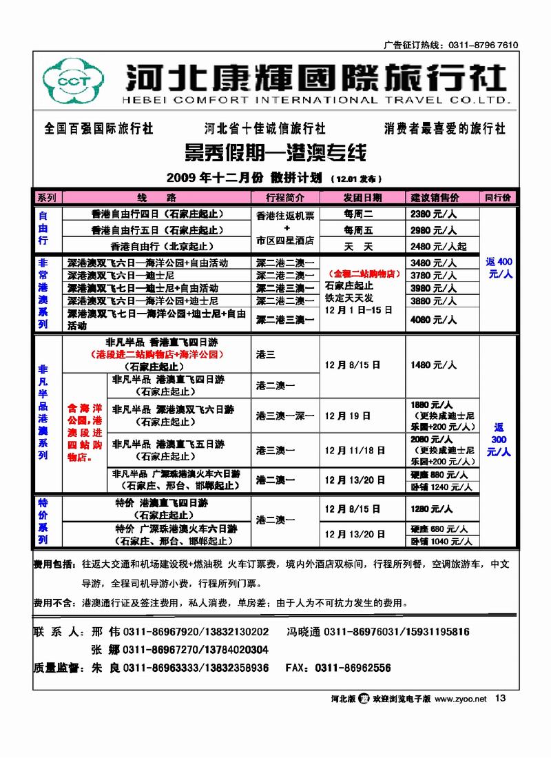 河北康辉国际旅行社港澳台部景秀假期13