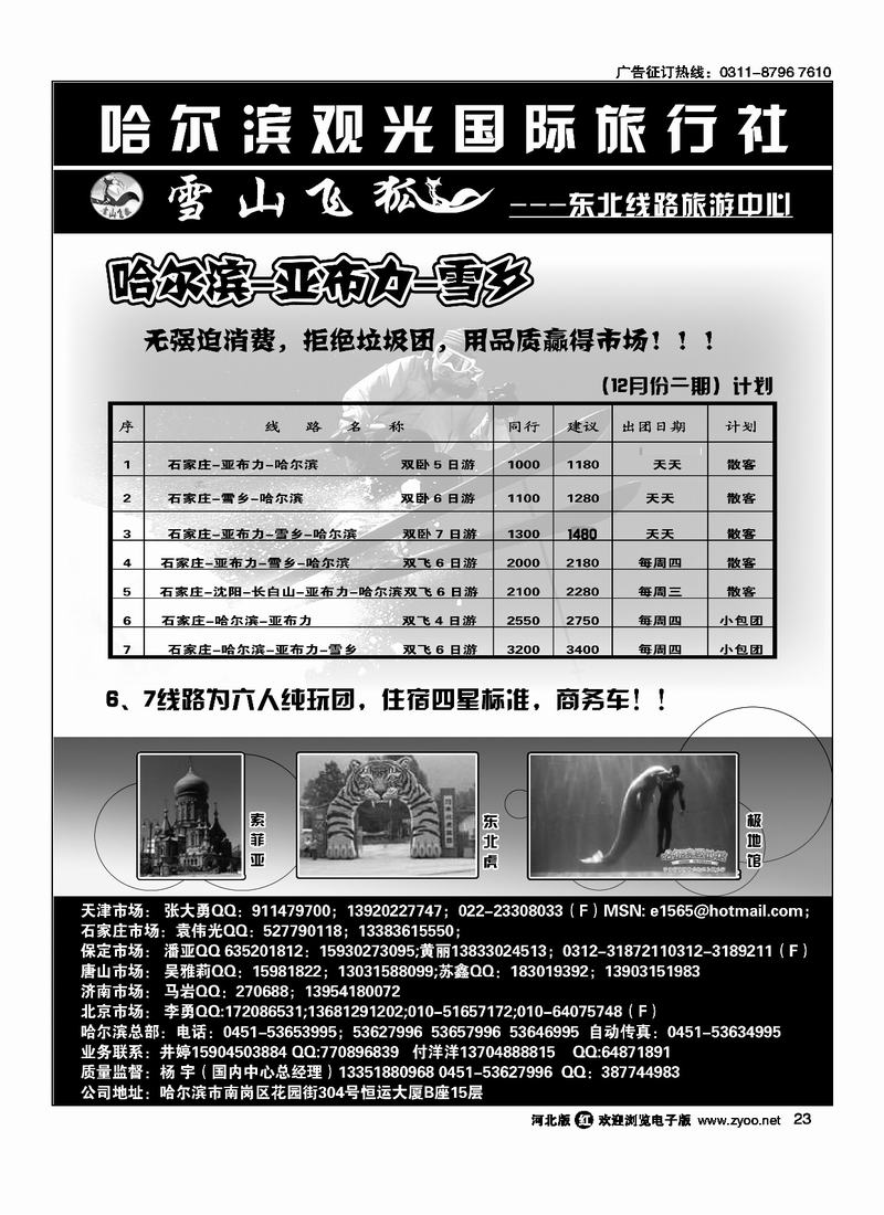 哈尔滨观光国际旅行社23