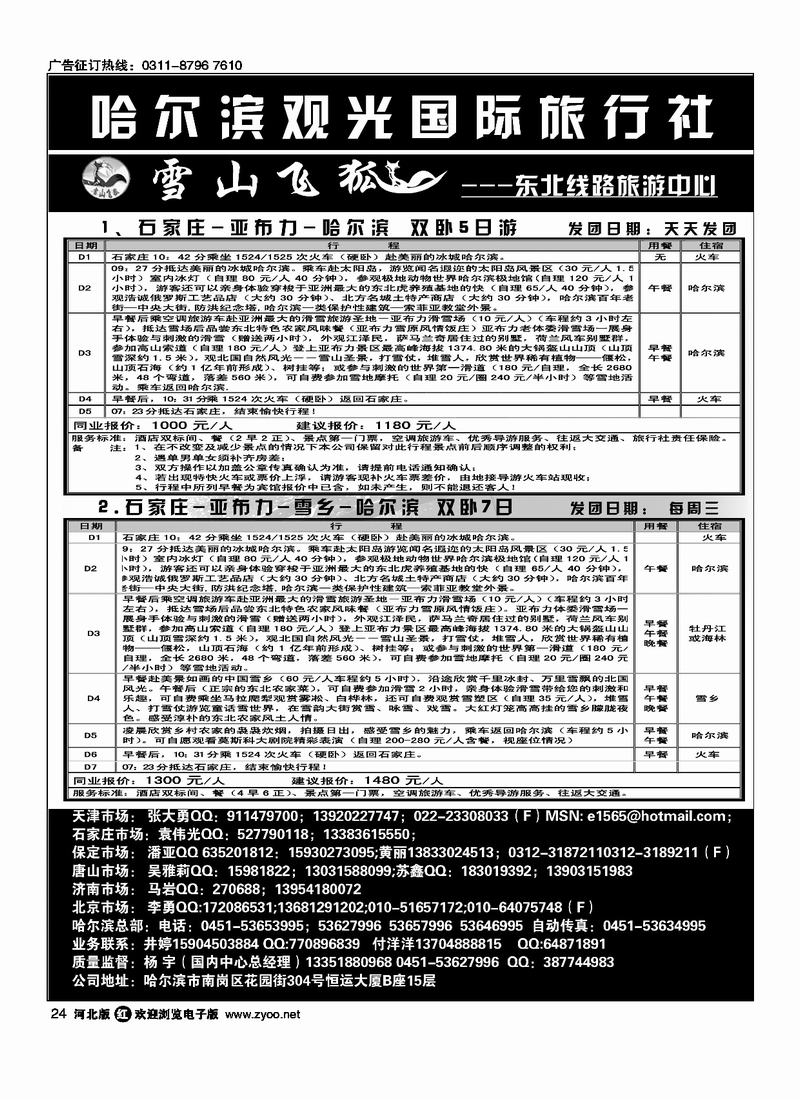 哈尔滨观光国际旅行社24