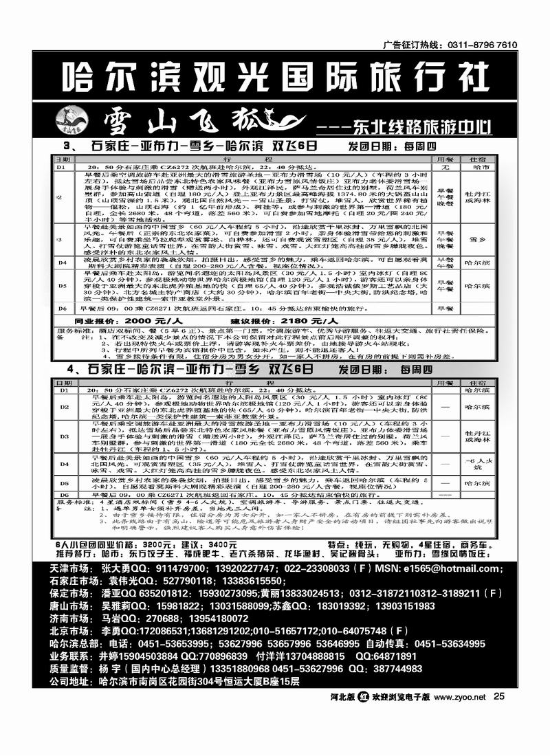 哈尔滨观光国际旅行社25