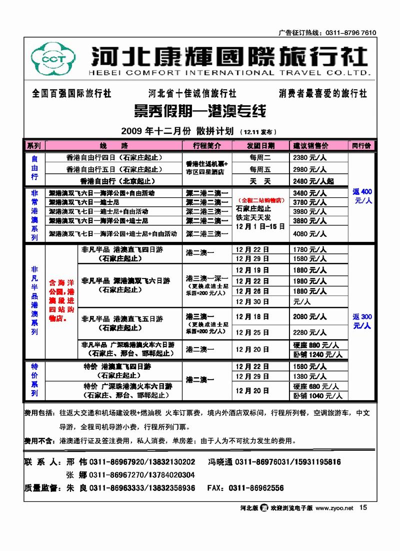 河北康辉国际旅行社港澳台部景秀假期15