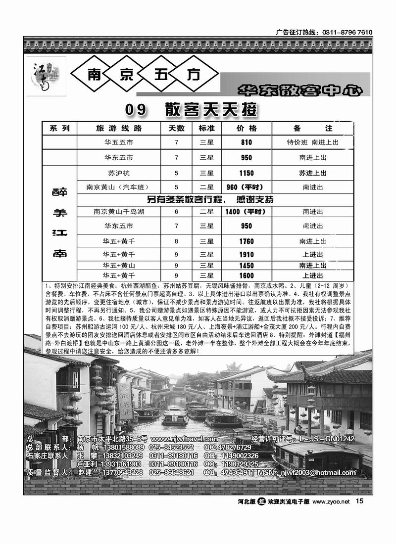 南京五方旅行社驻石办15