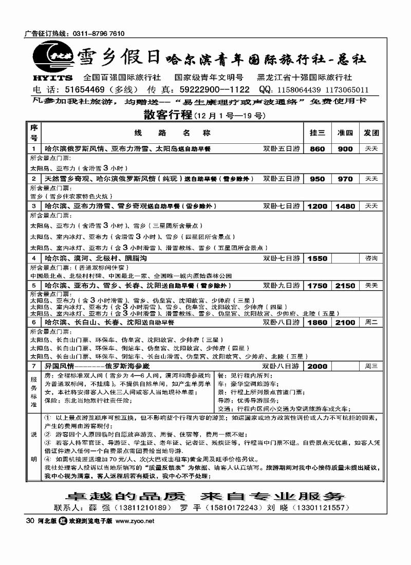 雪乡假日哈尔滨青年旅行社总社30