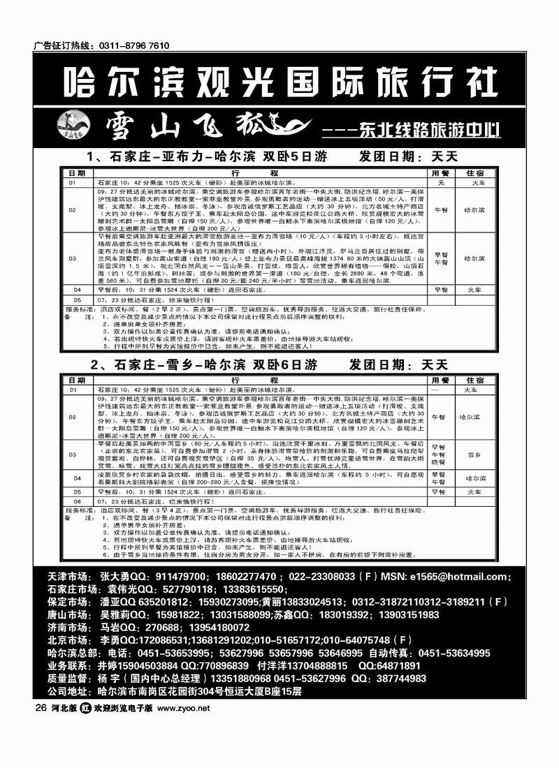 哈尔滨观光国际旅行社26