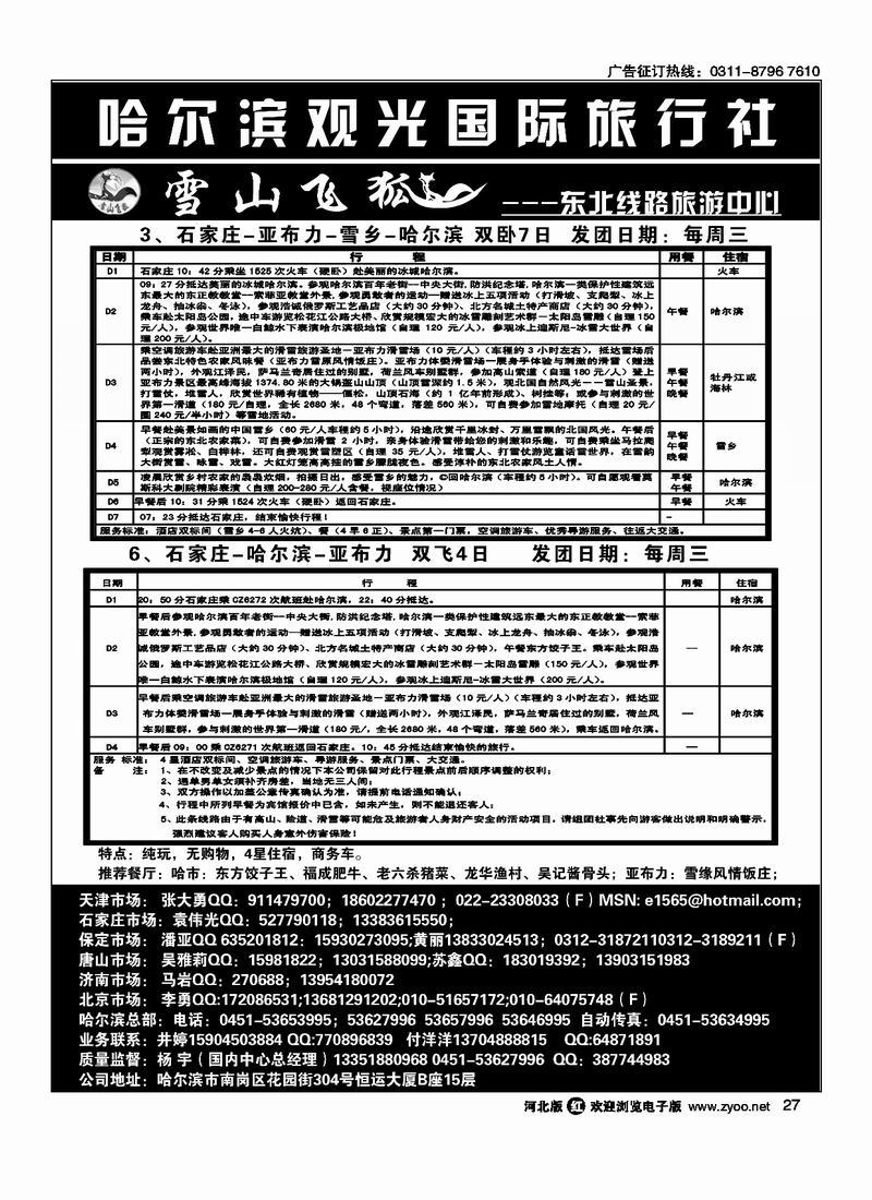 哈尔滨观光国际旅行社27