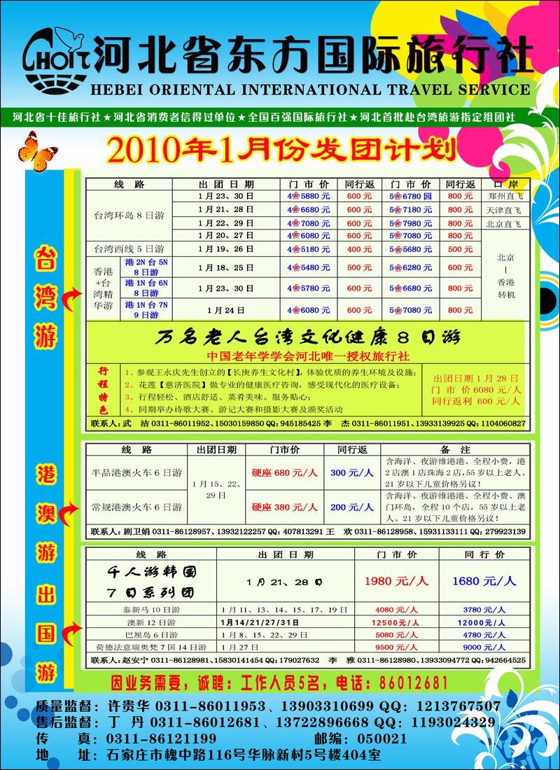 河北省东方国际旅行社