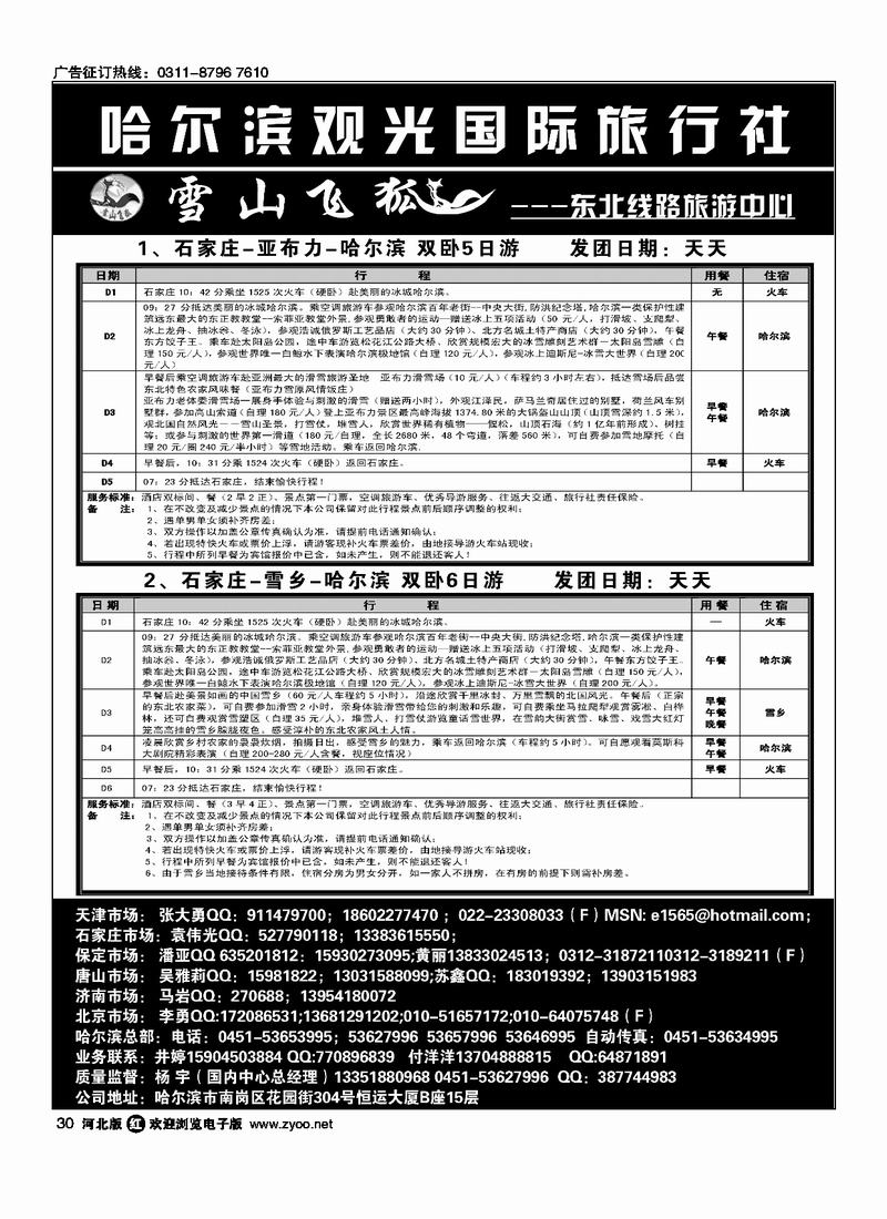 哈尔滨观光国际旅行社30