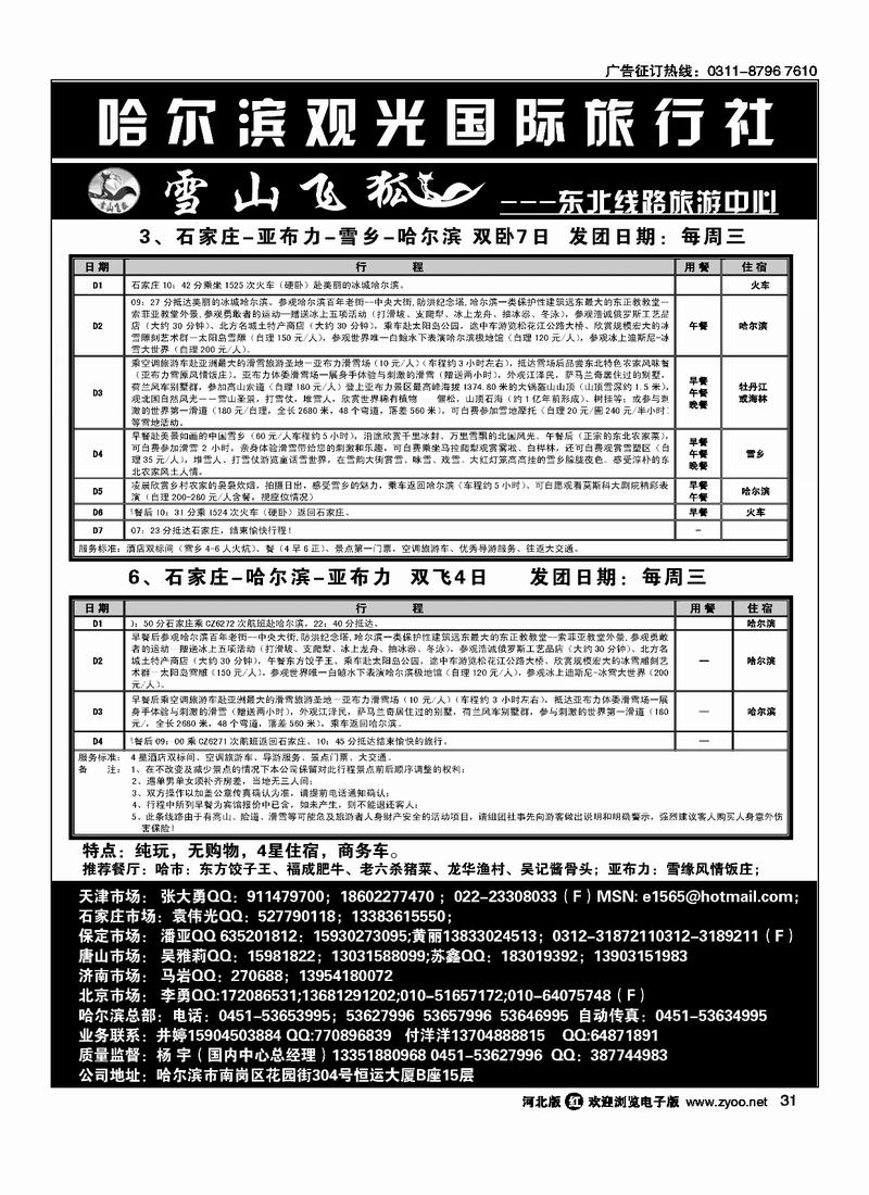 哈尔滨观光国际旅行社31