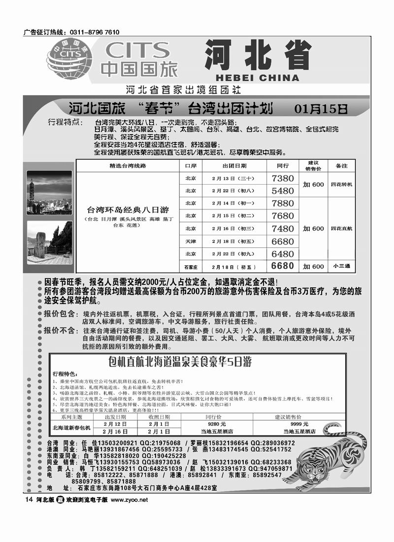 河北省中国国际旅行社14