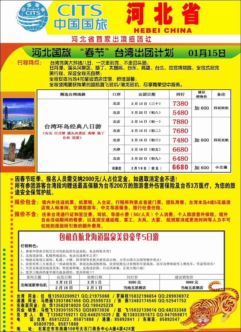 河北中国国际旅行社左