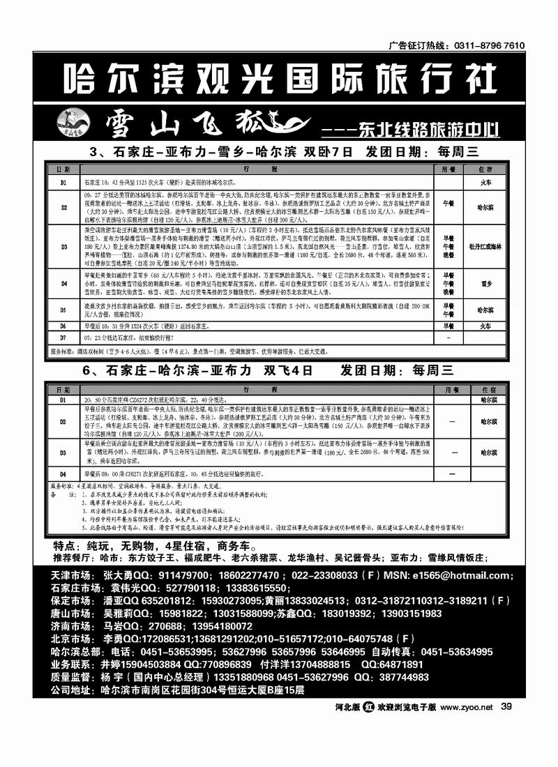 哈尔滨观光国际旅行社39
