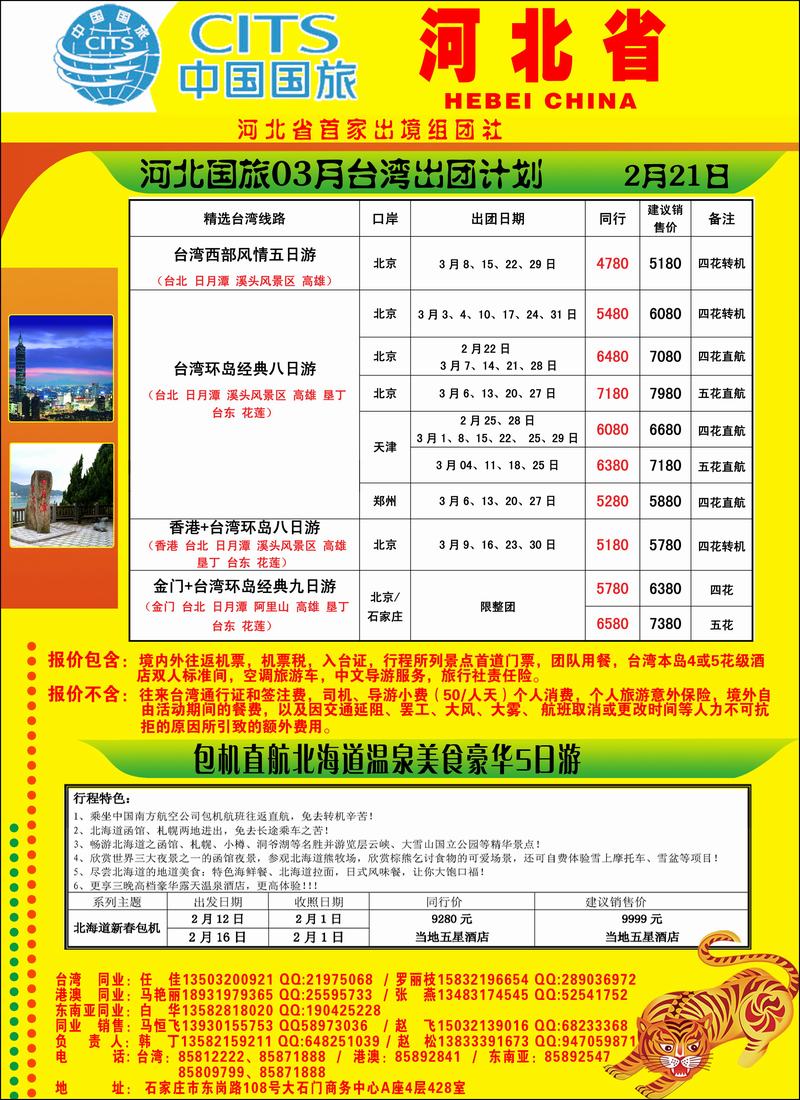 河北中国国际旅行社左
