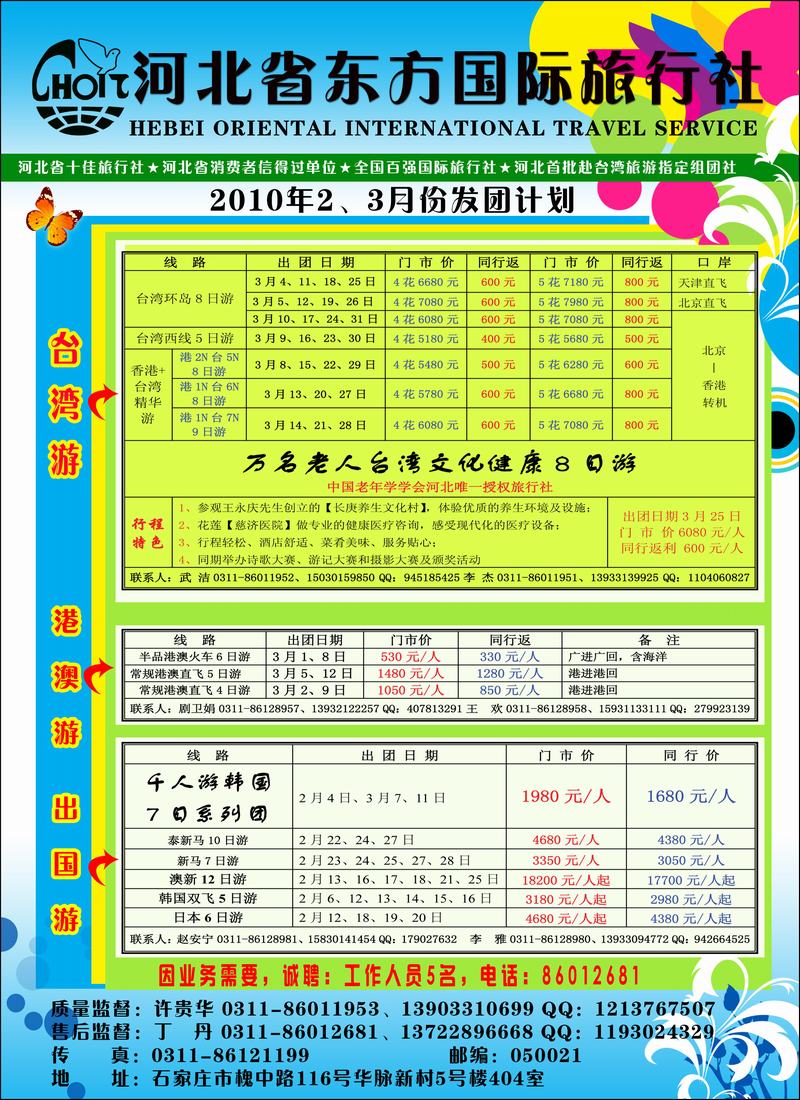 河北省东方国际旅行社