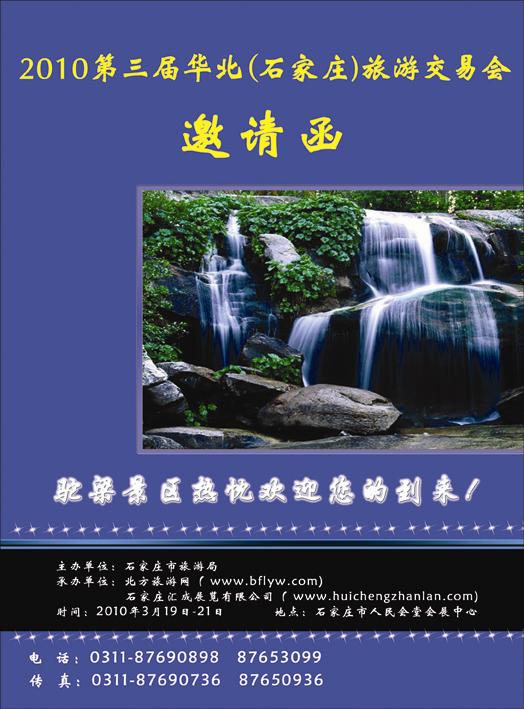 石家庄汇成旅游博览会邀请函
