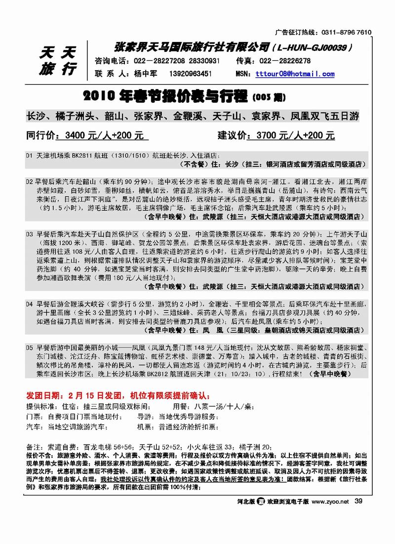 张家界天马旅行社39