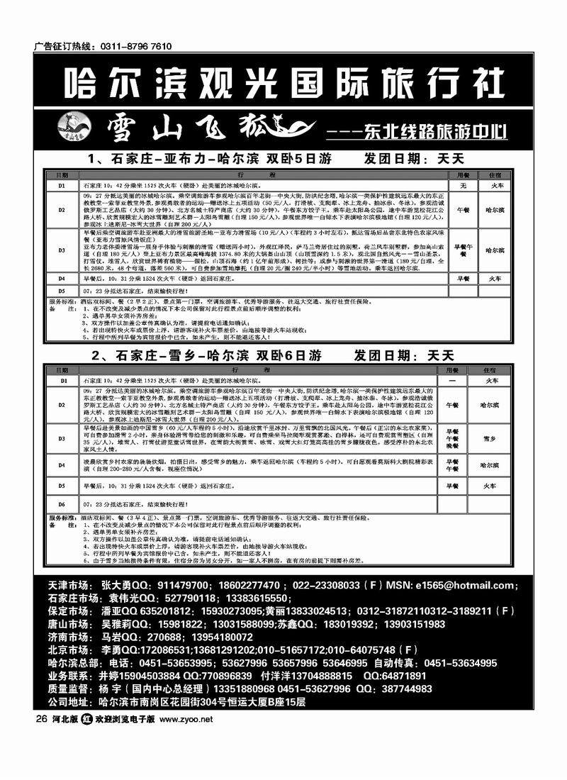 哈尔滨观光国际旅行社26