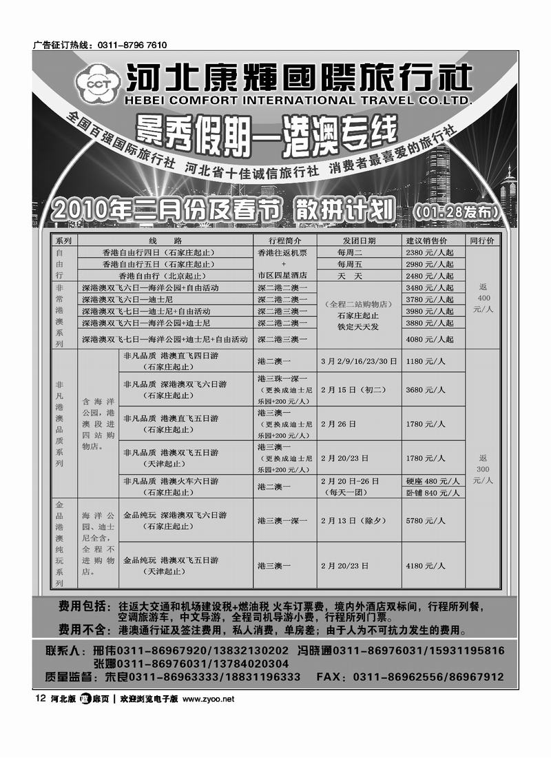 河北康辉国际旅行社港澳台部景秀假期扉12