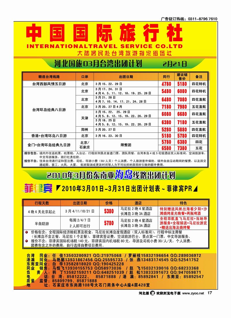 河北省中国国际旅行社17