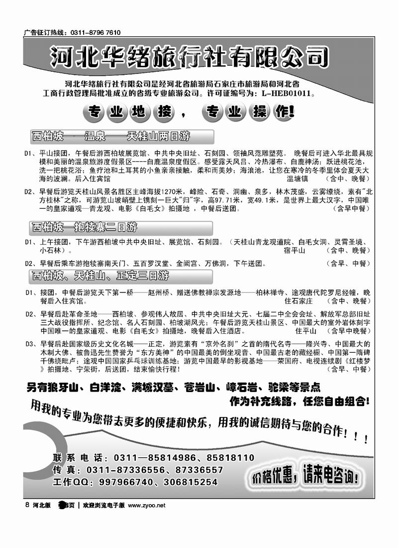 河北华绪旅行社扉8