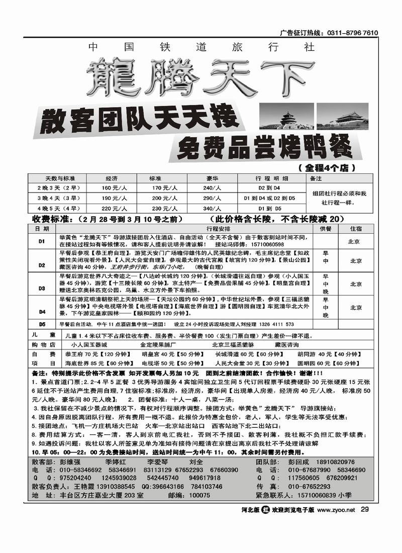 龙腾天下中国铁道旅行社北京专业地接29