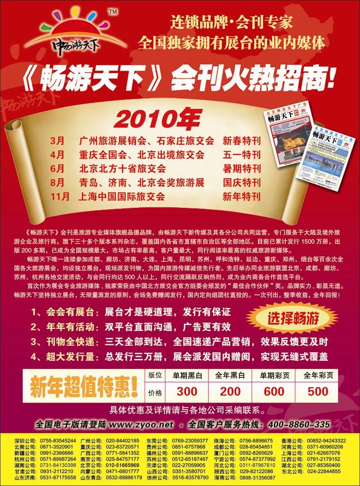 2010畅游天下全年会刊火热招商！