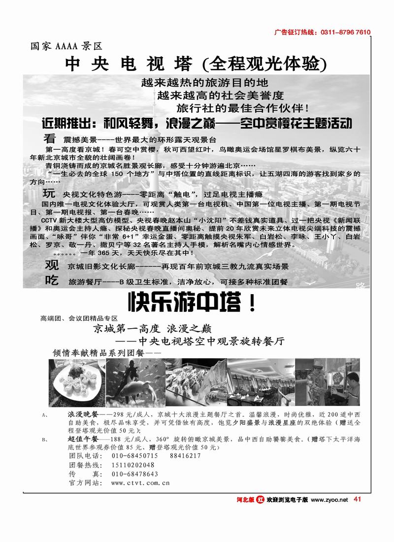 国家4A级旅游景区中央电视塔41