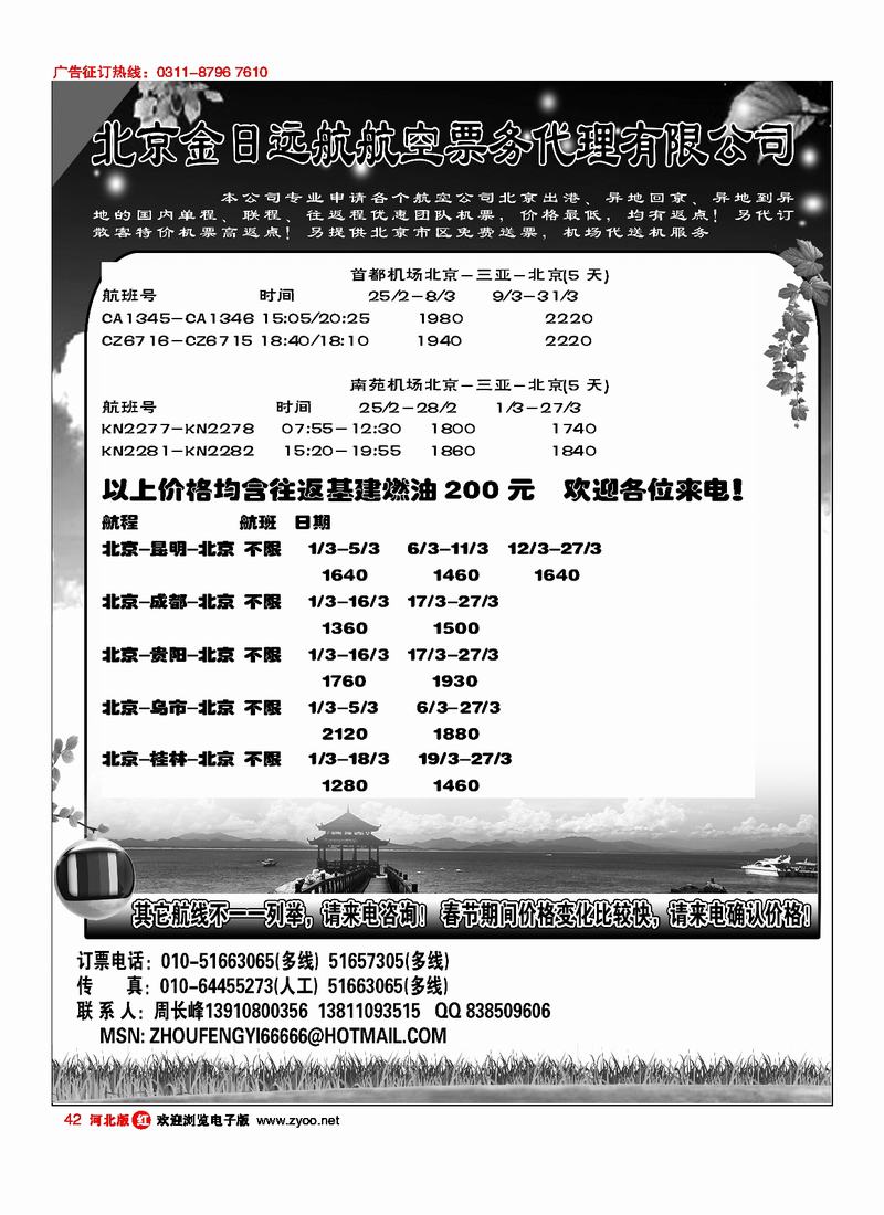 北京金日远航航空票务代理有限公司42