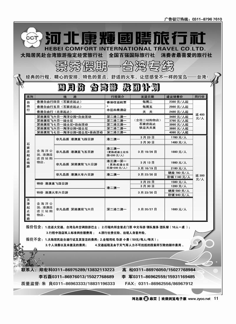 河北康辉国际旅行社港澳台部景秀假期扉11