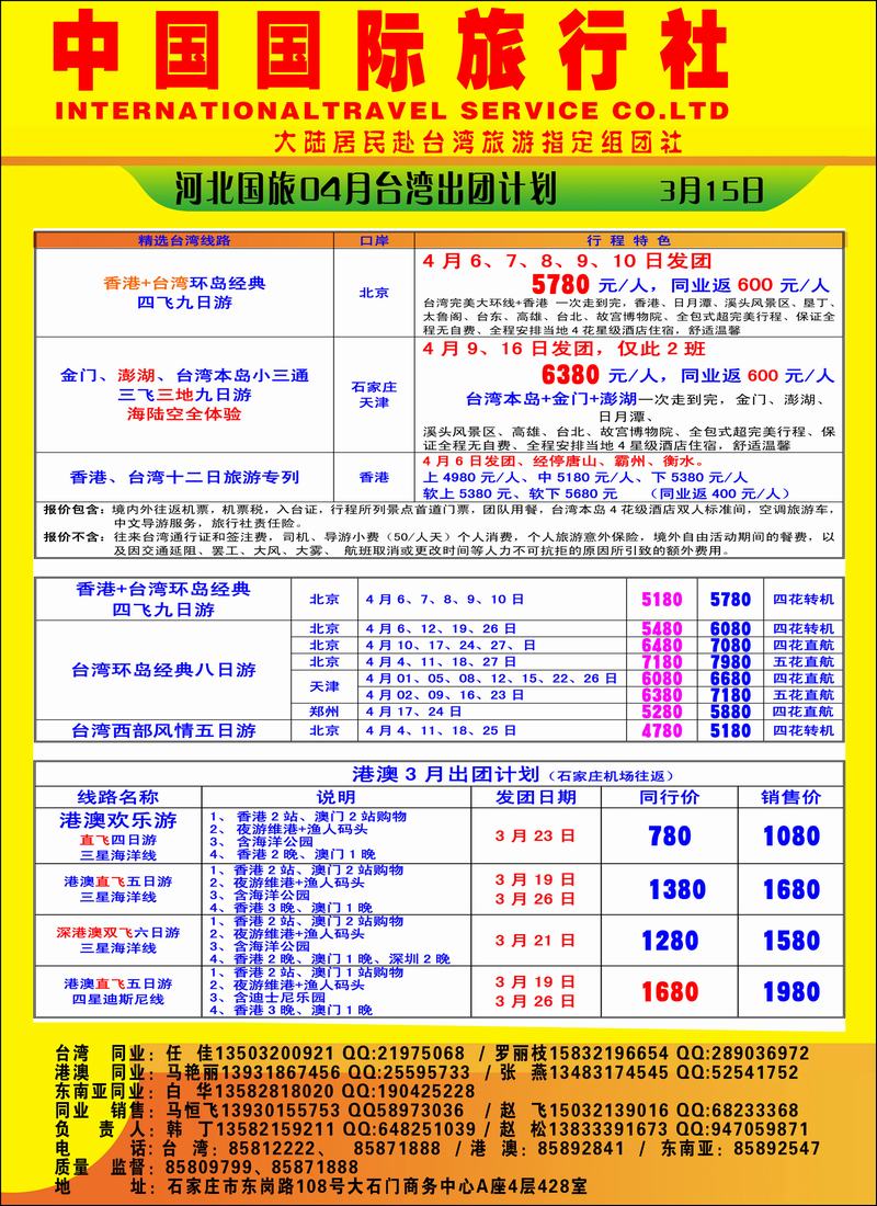 河北中国国际旅行社对开右