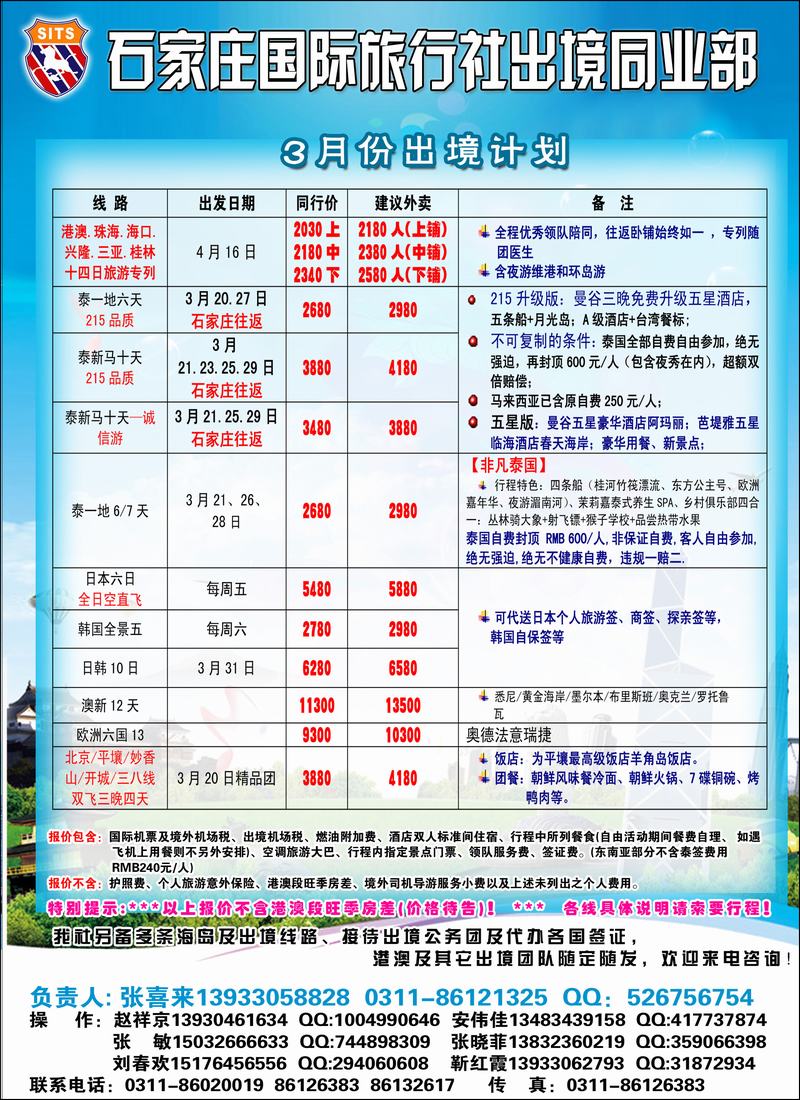 石家庄国际旅行社