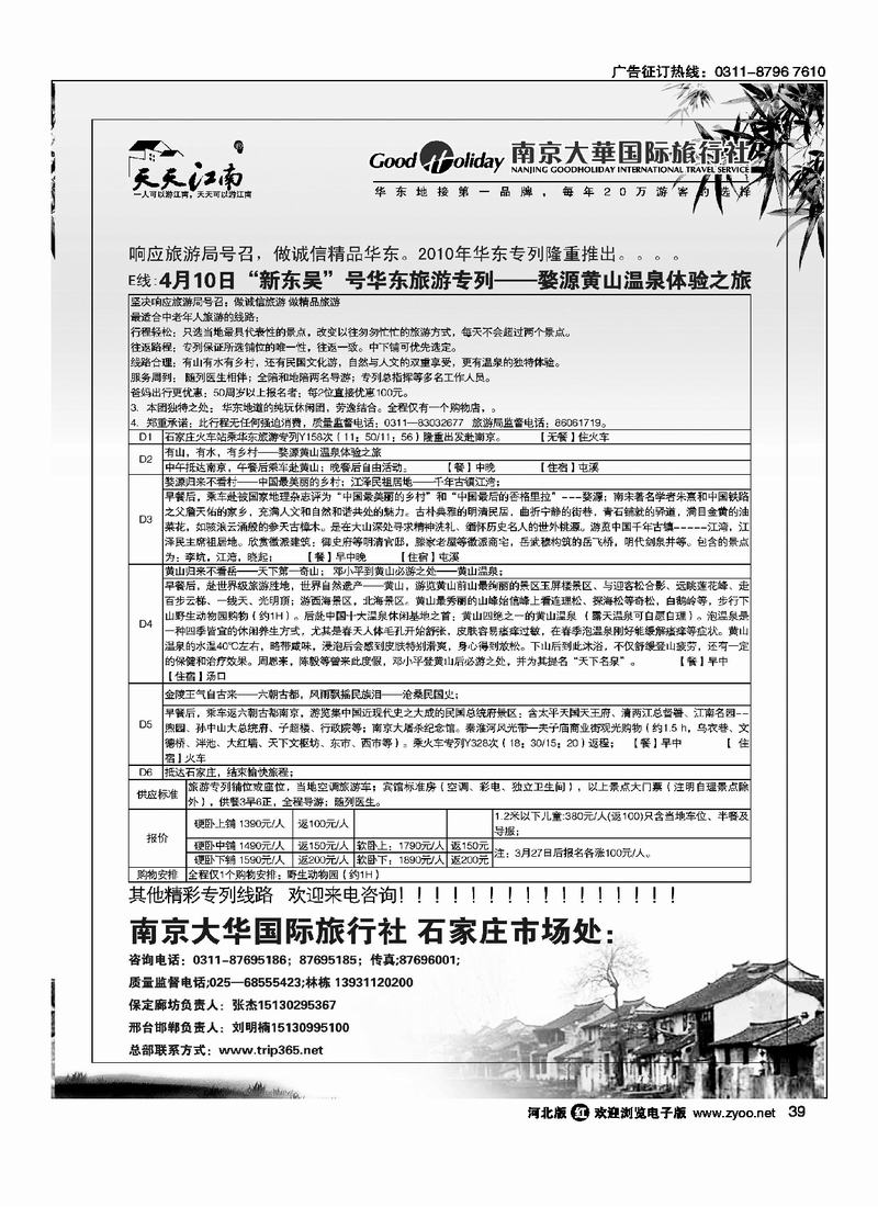 南京大华国际旅行社天天江南39
