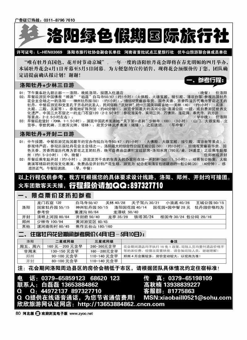 洛阳绿色假期国际旅行社白磊磊80