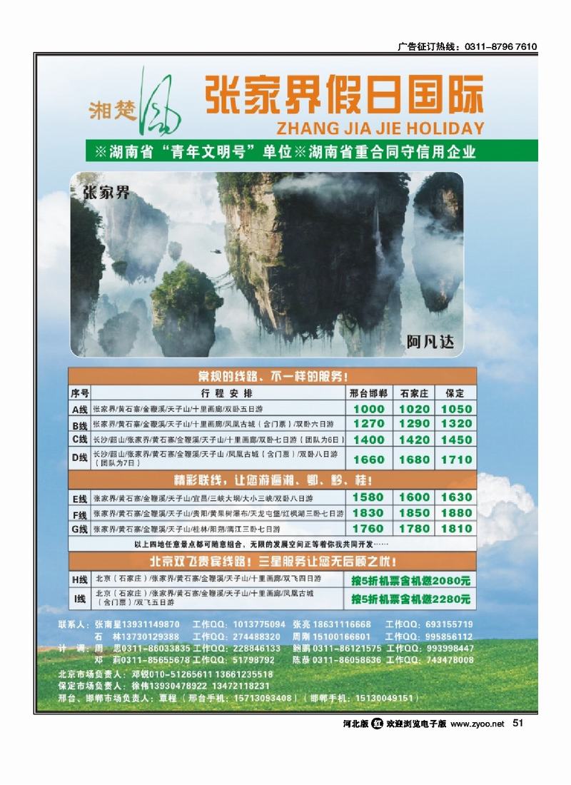 张家界假日旅行社50