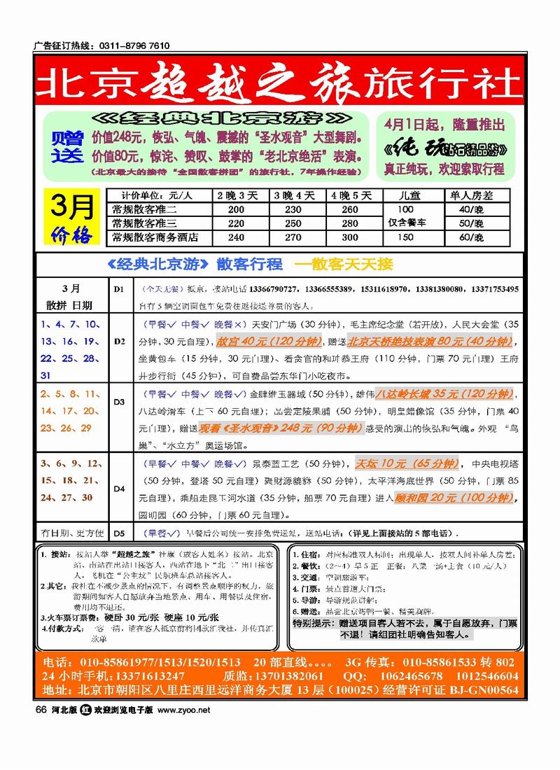 北京超越之旅旅行社66
