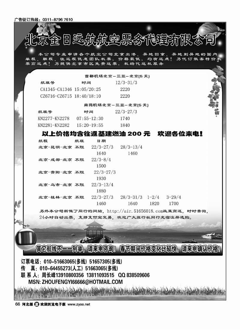 北京金日远航航空票务代理有限公司66