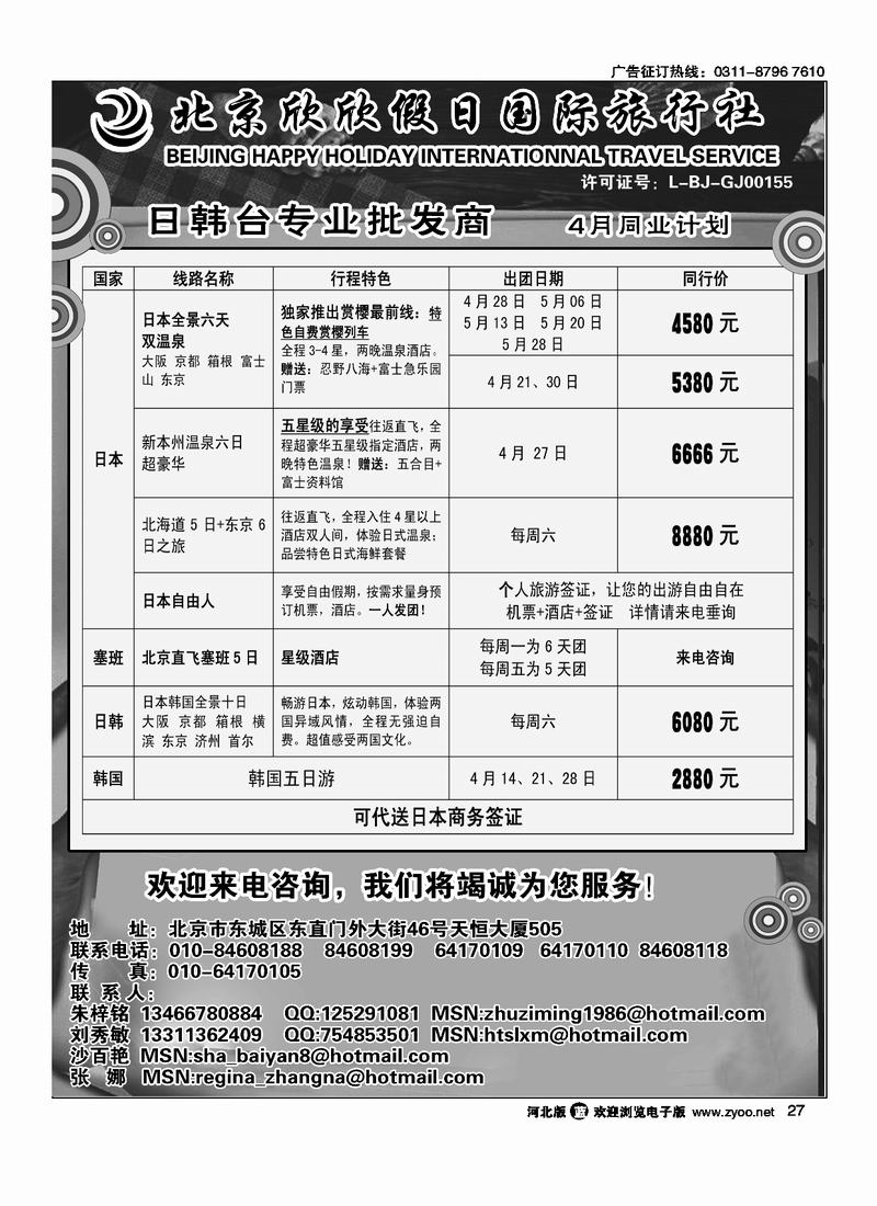 北京欣欣假日国际旅行社HAPPY HOLIDAY 日韩台专业批发商27