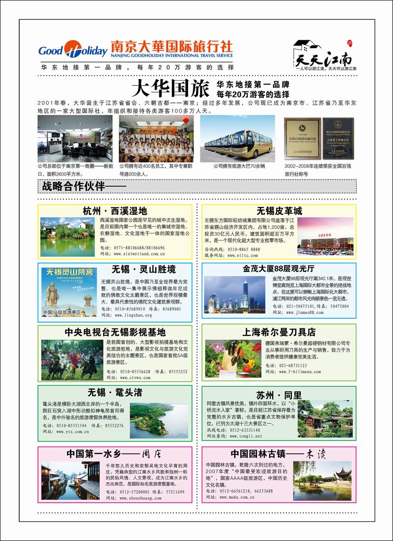 南京大华国际旅行社——天天江南1