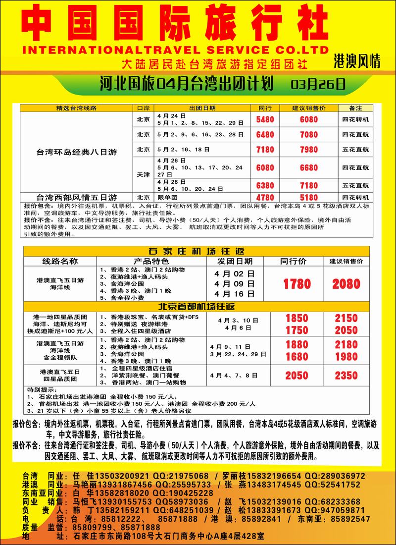 河北中国国际旅行社2